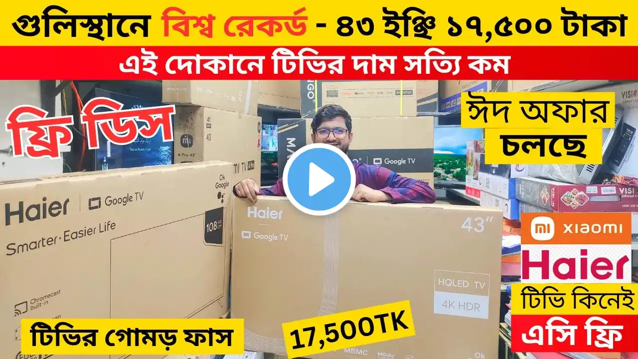 haier tv Price In Bangladesh 2025🔥Haier Google TV Price In Bangladesh 😱Smart TV Price In Bangladesh