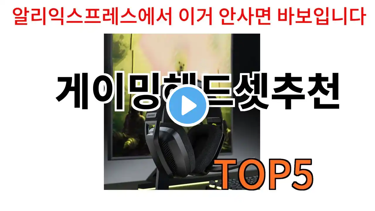 [게이밍헤드셋추천 추천]ㅣ알리에서 이 게이밍헤드셋추천 이거만 사면됩니다 TOP5