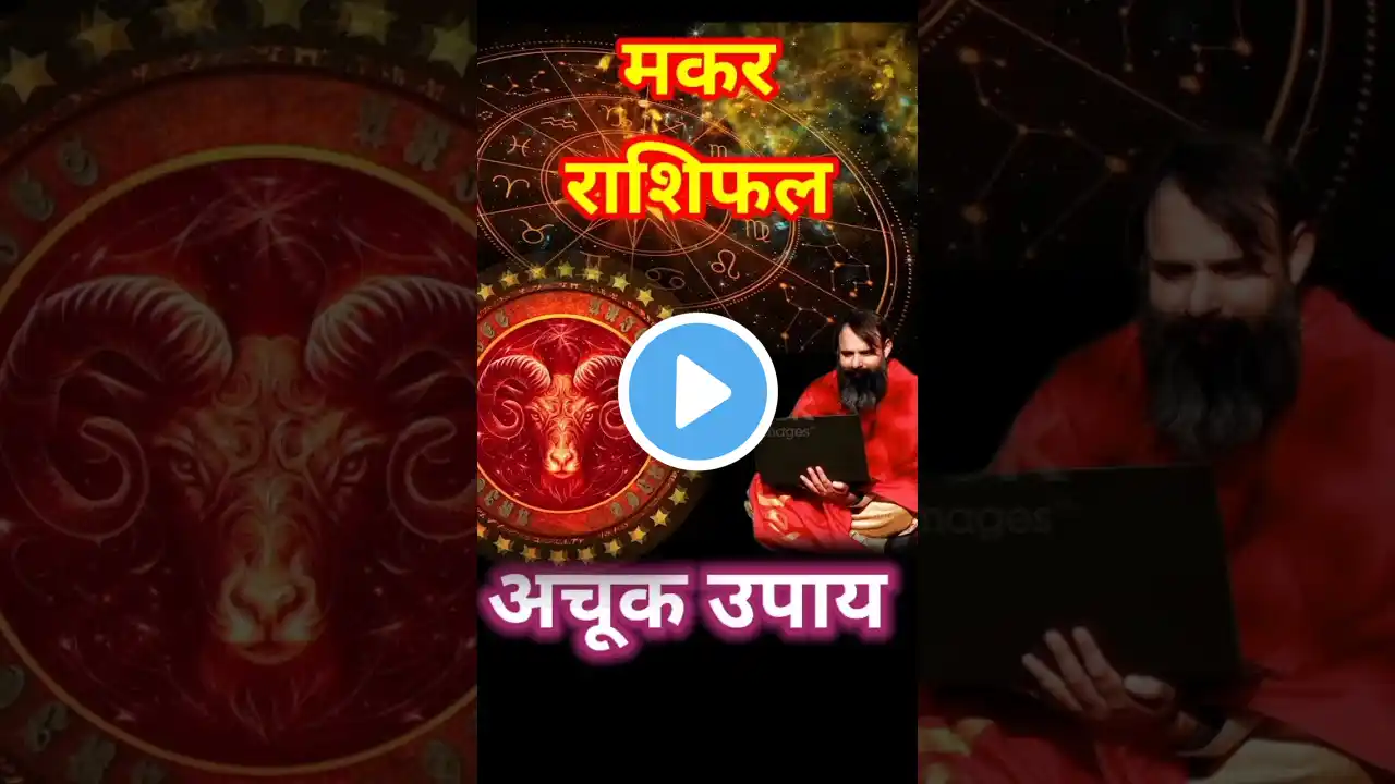 मकर आज आप दूसरों को प्रभावित करने में सफल रहेंगे |#capricorn #makarrashi #horoscope #astrology