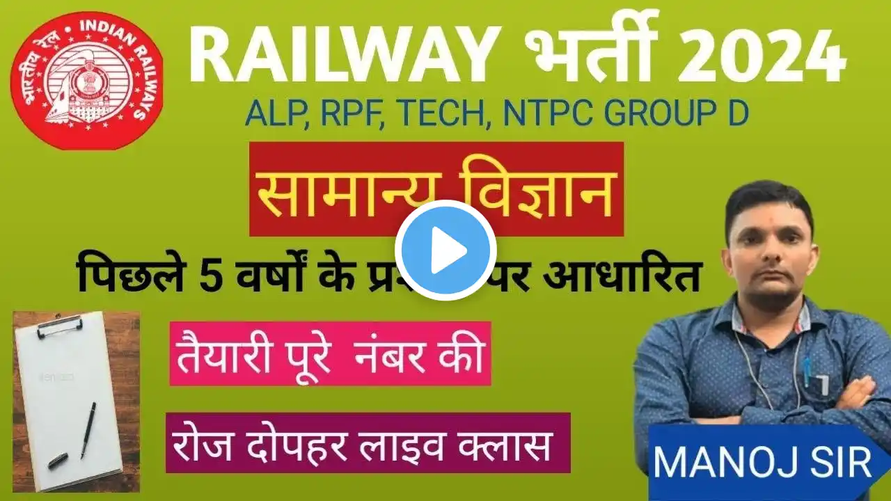 GENERAL SCIENCE MCQ FOR RRB GROUP D ALP TECHNICIAN AND OTHER COMPETITIVE EXAM BY-MANOJ SIR