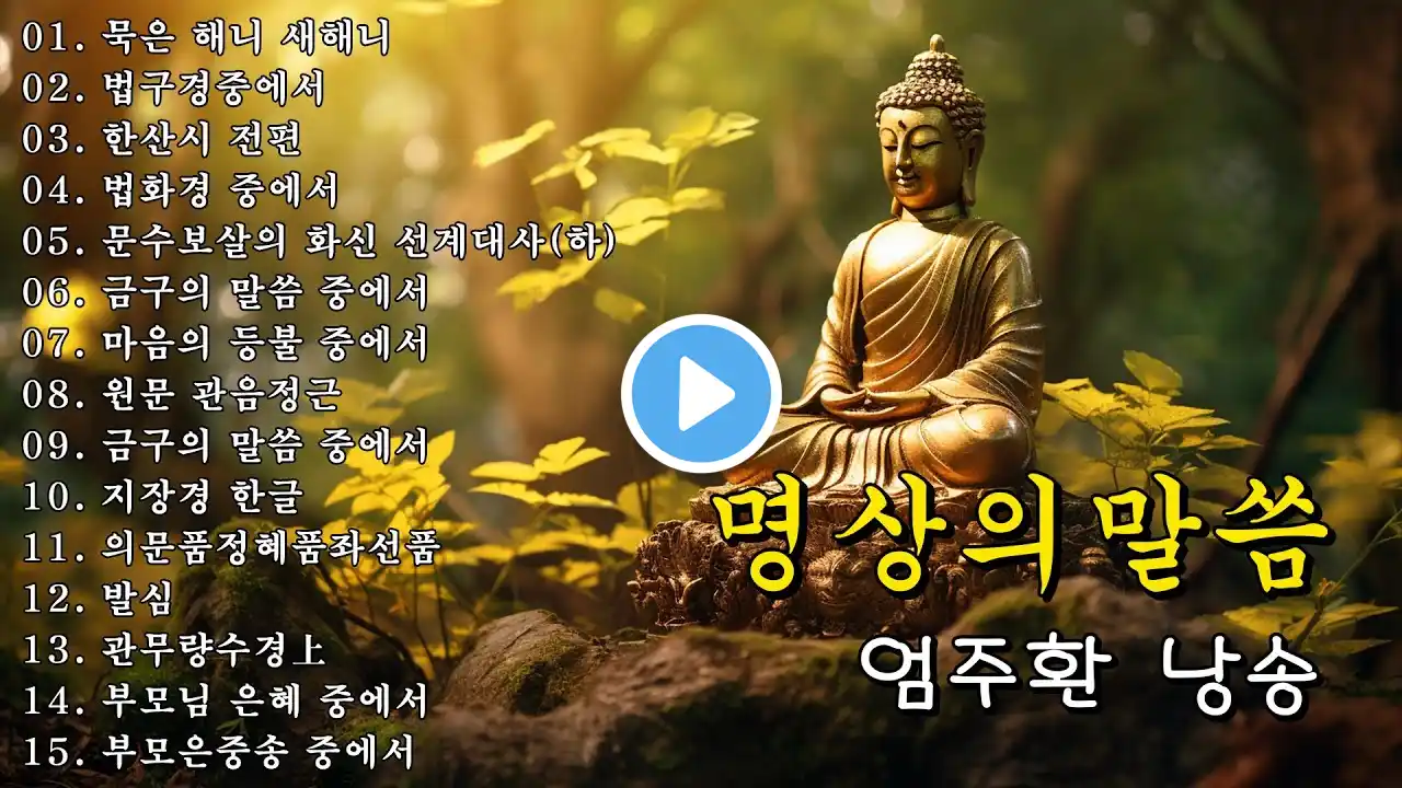 명상의말씀 🌸 묵은 해니 새해니, 법구경중에서, 한산시 전편, 법화경 중에서, 문수보살의 화신 선계대사(하), 금구의 말씀 중에서,... / 엄주환 낭송