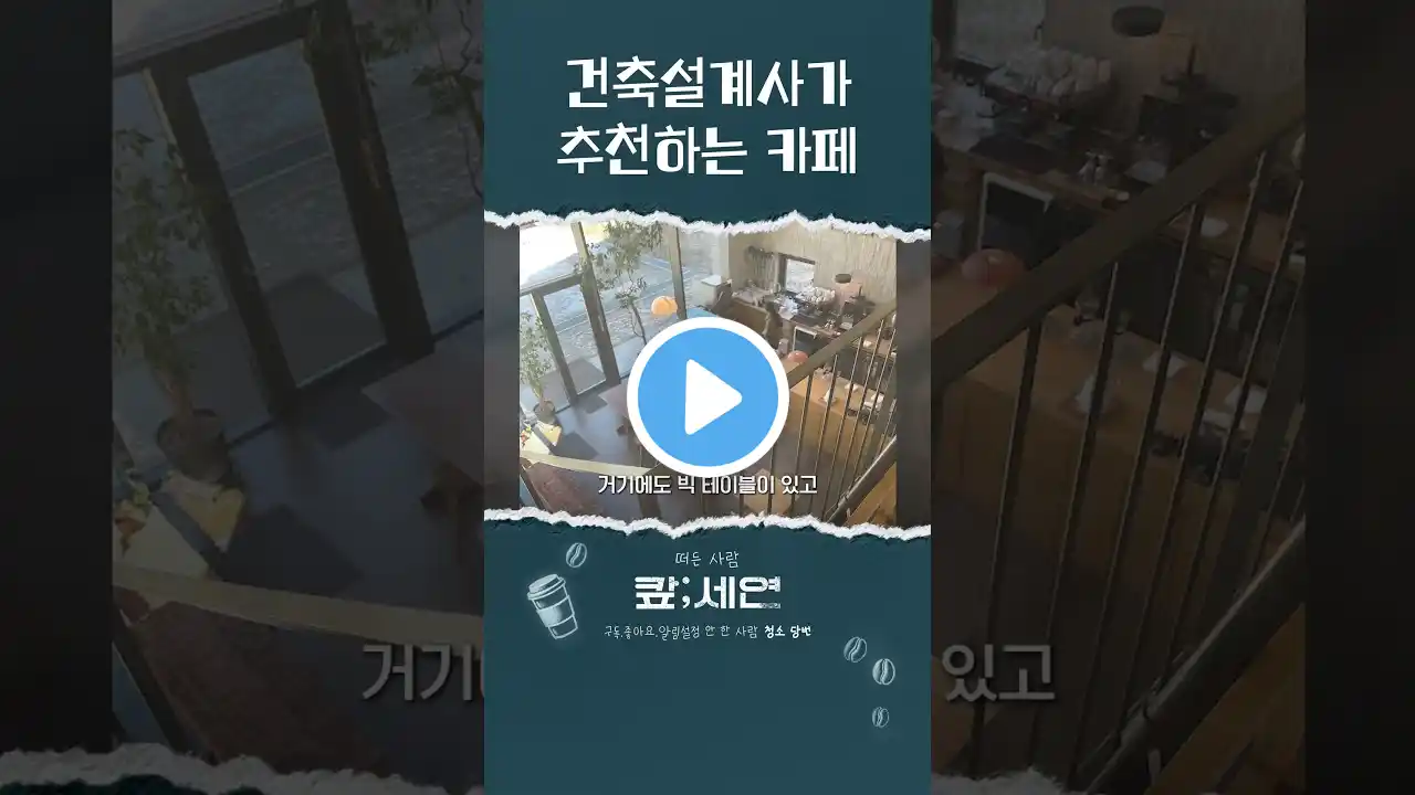 건축설계사가 추천하는 카페 #개인카페창업 #카페창업 #프랜차이즈창업 #shorts