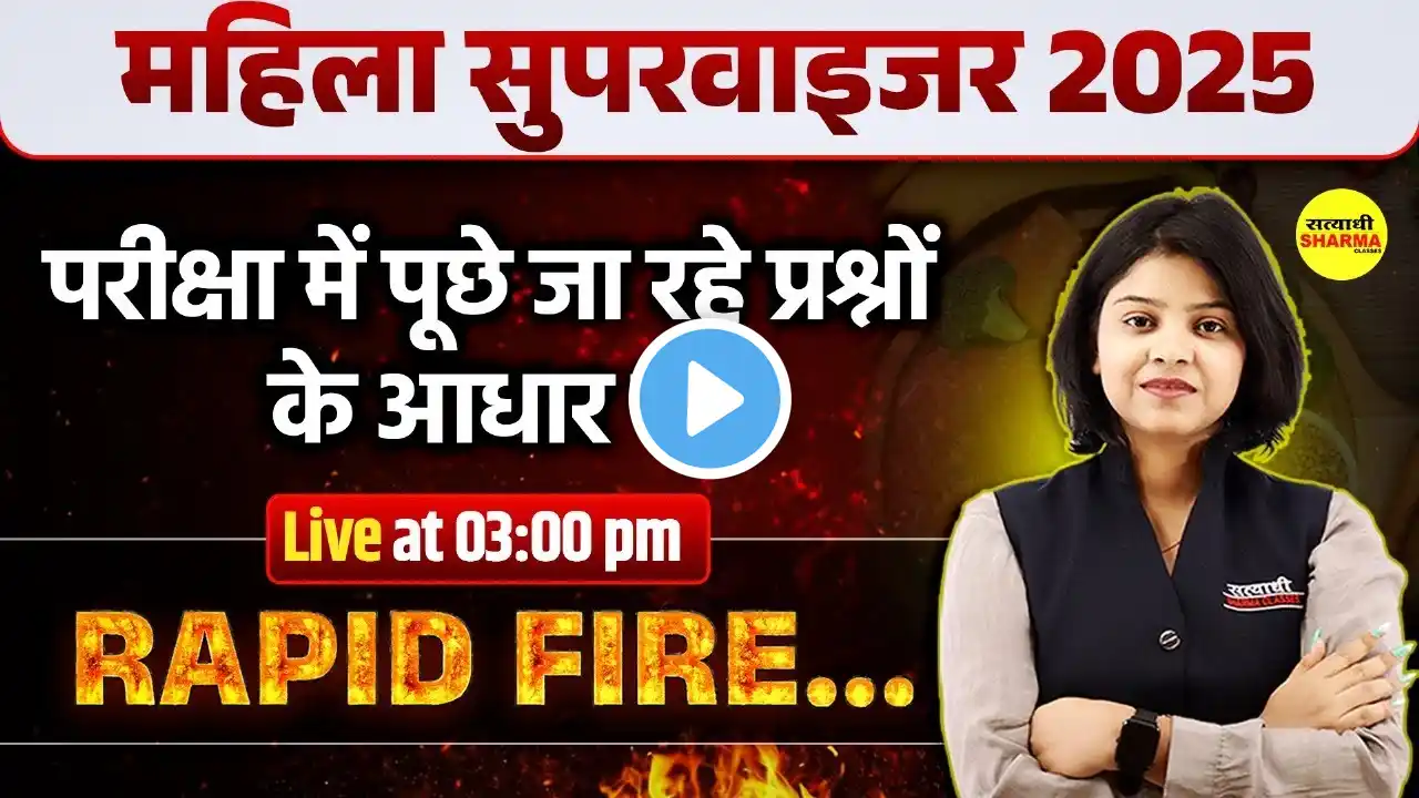 MAHILA SUPERVISOR MAHA MARATHON | MAHILA SUPERVISOR MCQ 2025 | MAHILA SUPERVISOR EXAM 2025