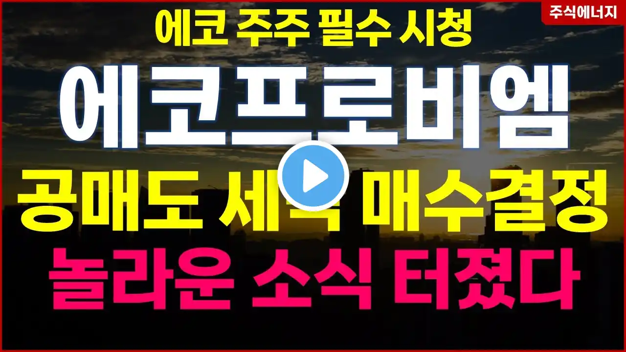 에코프로비엠 "공매도 세력 매수 결정, 놀라운 소식 터졌다" 에코프로 주주 필수시청! (박순혁 이사) 서정덕TV 에코프로 에코프로주가 에코프로비엠주가