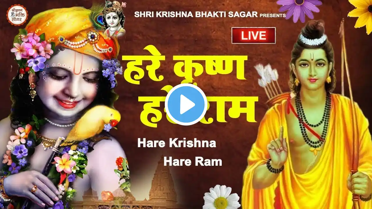 LIVE :   हरे कृष्ण हरे राम | हेरे कृष्णा हरे कृष्णा कृष्णा कृष्णा हरे हरे | |Krishna Bhajan |