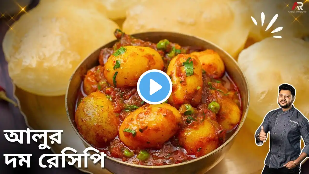 শীতের নতুন ছোট আলুর দম সাথে লুচির রেসিপি | Bengali Aloo'r Dum recipe | Atanur Rannaghar