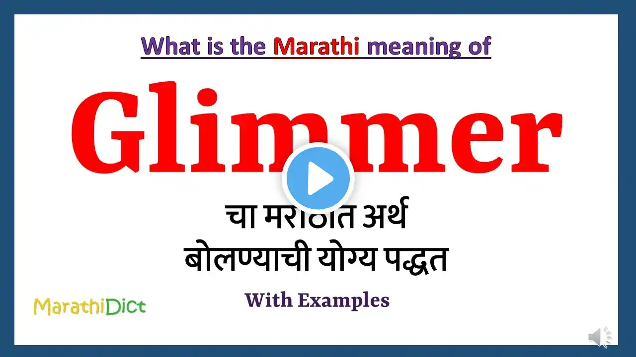 Glimmer Meaning in Marathi | Glimmer म्हणजे काय | Glimmer in Marathi Dictionary |