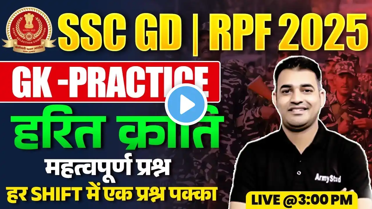 SSC GD GK 2025 | हरित क्रांति महत्वपूर्ण प्रश्न | Green Revolution important question 2025