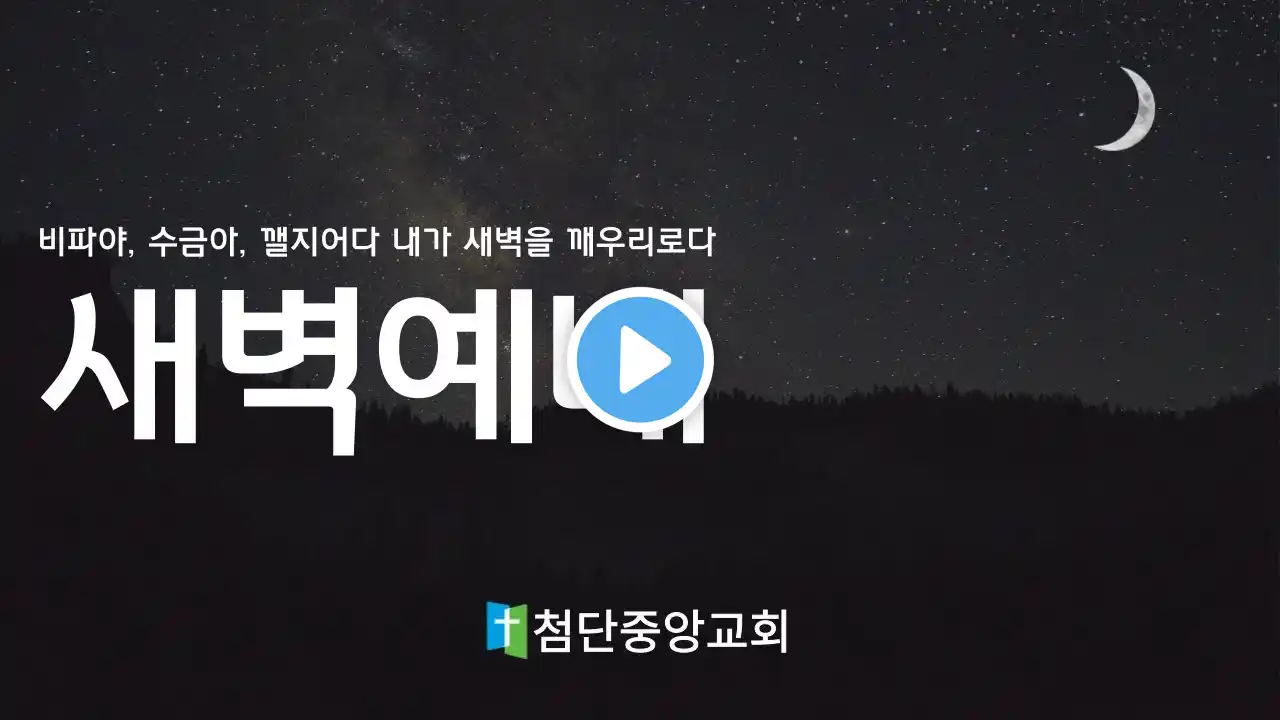 첨단중앙교회 7월 9일 새벽예배