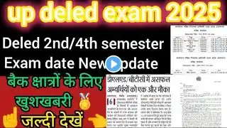 up deled exam date 2025 | deled 2nd/4th Semester exam date जारी | बैक प्रशिक्षु परीक्षा डेट घोषित |