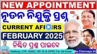 ଫେବୃୟାରୀ ମାସର ନୂତନ ନିଯୁକ୍ତି ପ୍ରଶ୍ନ/New Appointment February 2025/Current Affairs MCQ/By Chinmaya Sir