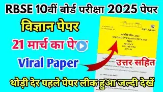 RBSE Board Class 10th Science Paper 21 March 2025 | विज्ञान पेपर Solutions Class 10th Viral Paper