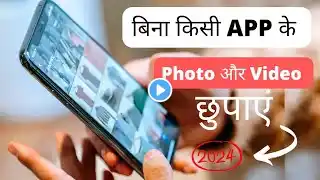 How to Hide 🔒 Photos and Videos in Gallery | Gallery Me Photo or Videos Kaise Chupaye | 2024