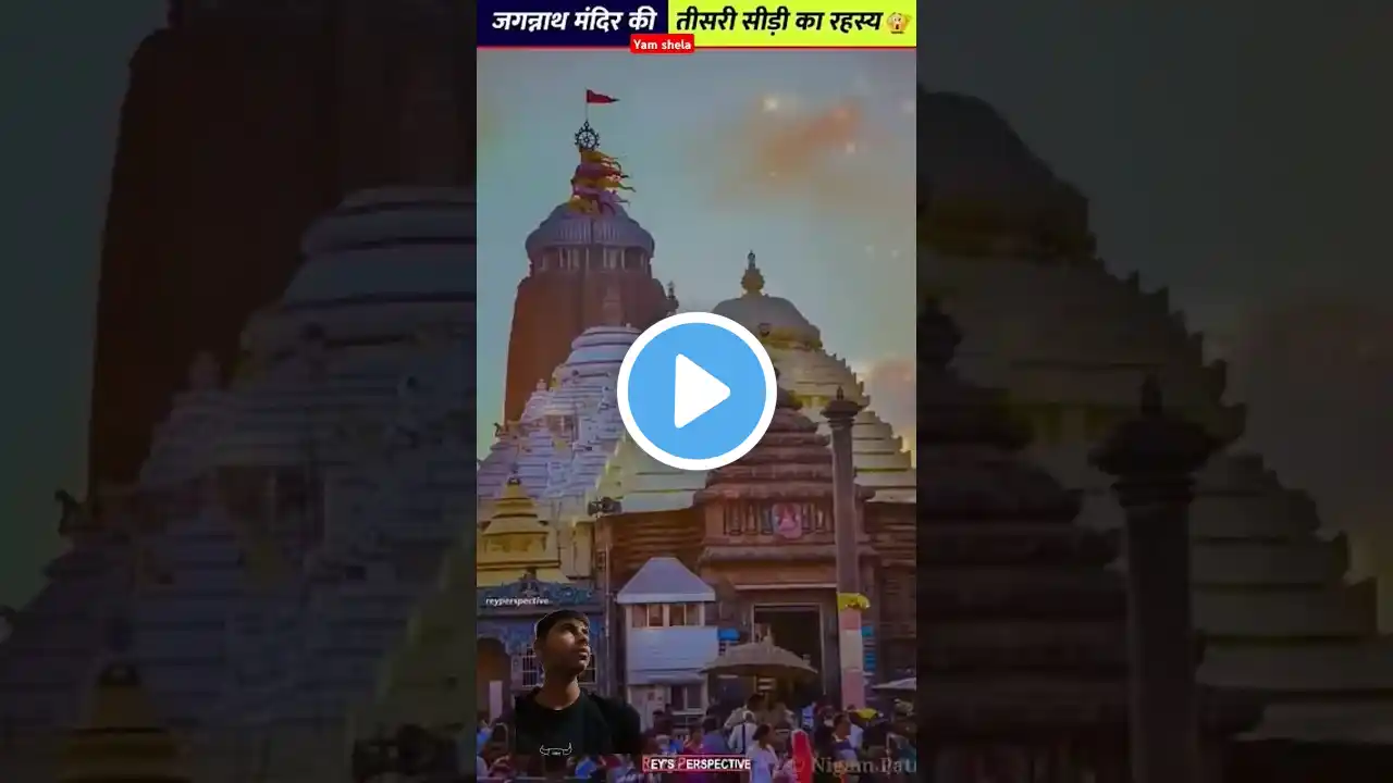 क्या है जगन्नाथ मंदिर की तीसरी सीड़ी का रहस्य🤔 jagannath mandir ke rahasya #jagannath