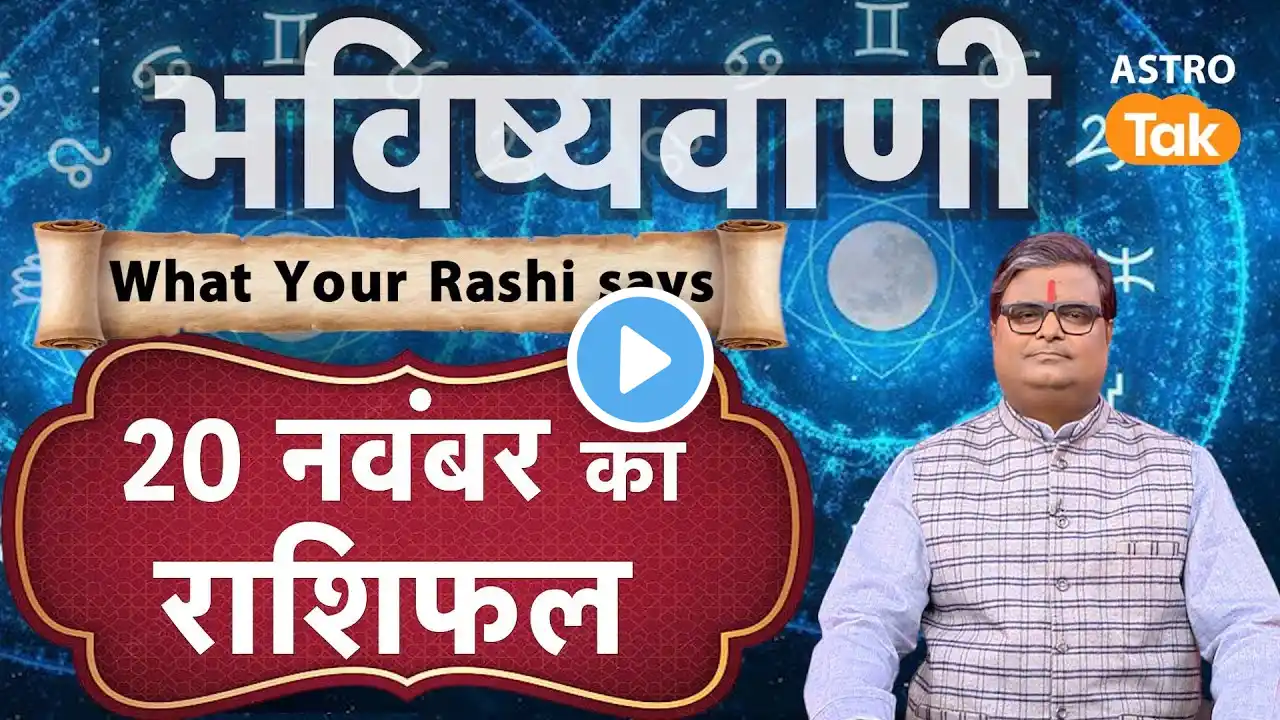 Aaj Ka Rashifal: 20 November Rashifal | Shailendra Pandey | Today's Horoscope | आज का राशिफल । SJ