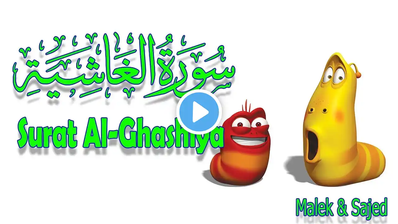 سورة "الغاشية" مكررة 3 مرات | جزء عم الشيخ خليفة الطنيجي المصحف المعلم