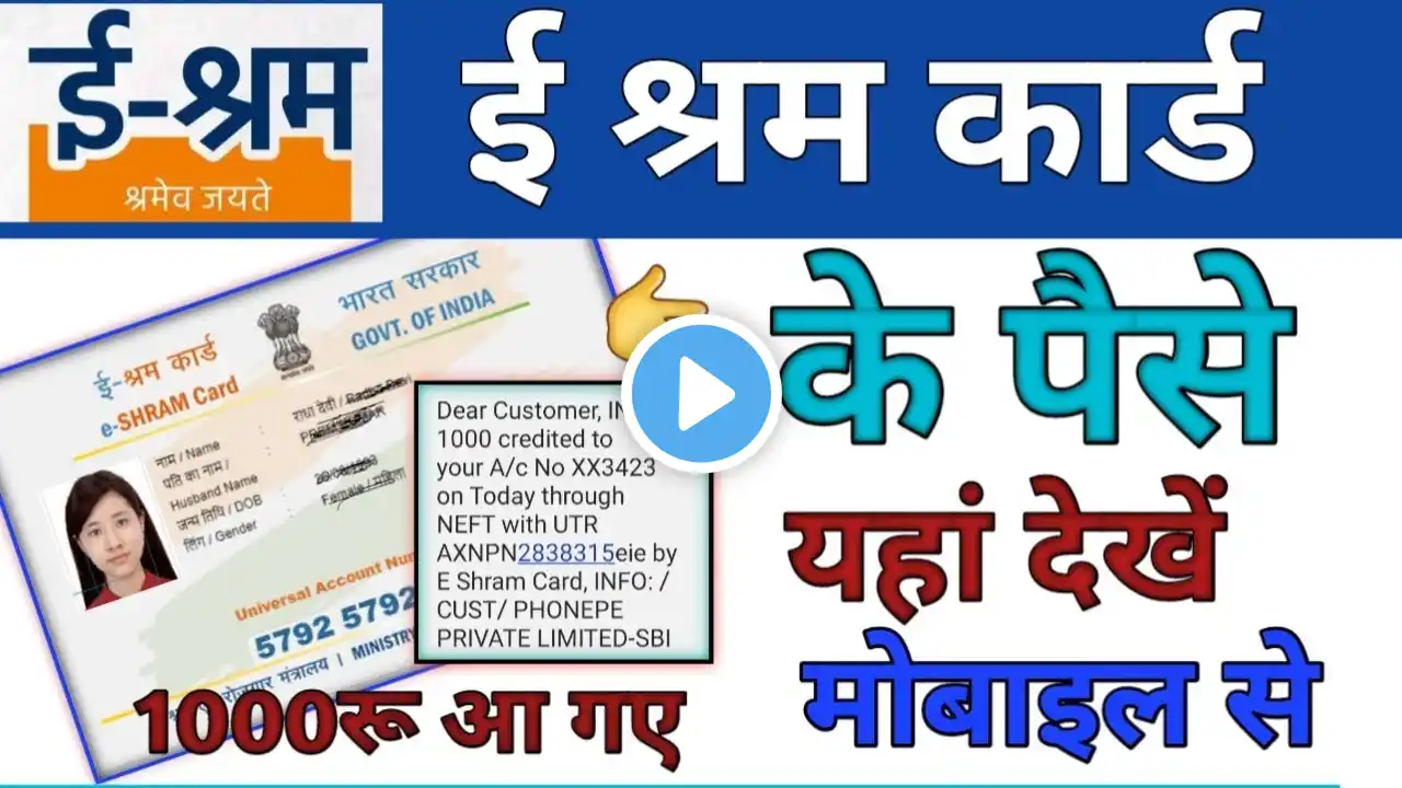 ई श्रम कार्ड का पैसा कैसे देखें | e Shram Card Kaise Dekhe | E shram card 1000 kaise check kare