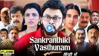 Sankranthiki Vasthunam South Indian movie 2025 in Hindi Dubbed |  Venkatesh | Facts and Review