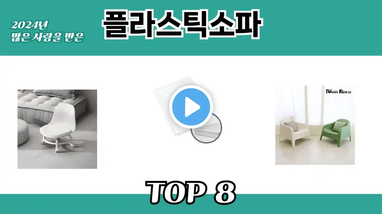 2024년 많은 사랑을 받은 플라스틱소파 추천 TOP 8