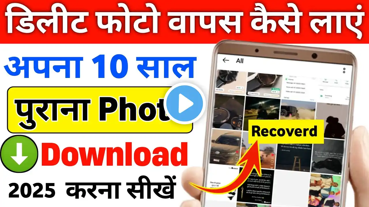 Gallery se delete huye Photo Video Wapas Kaise Laye | how to recover delete photo video 2025