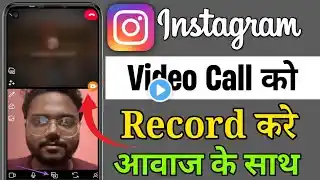 Instagram video call record kaise kare l how to record Instagram video call with audio 2024