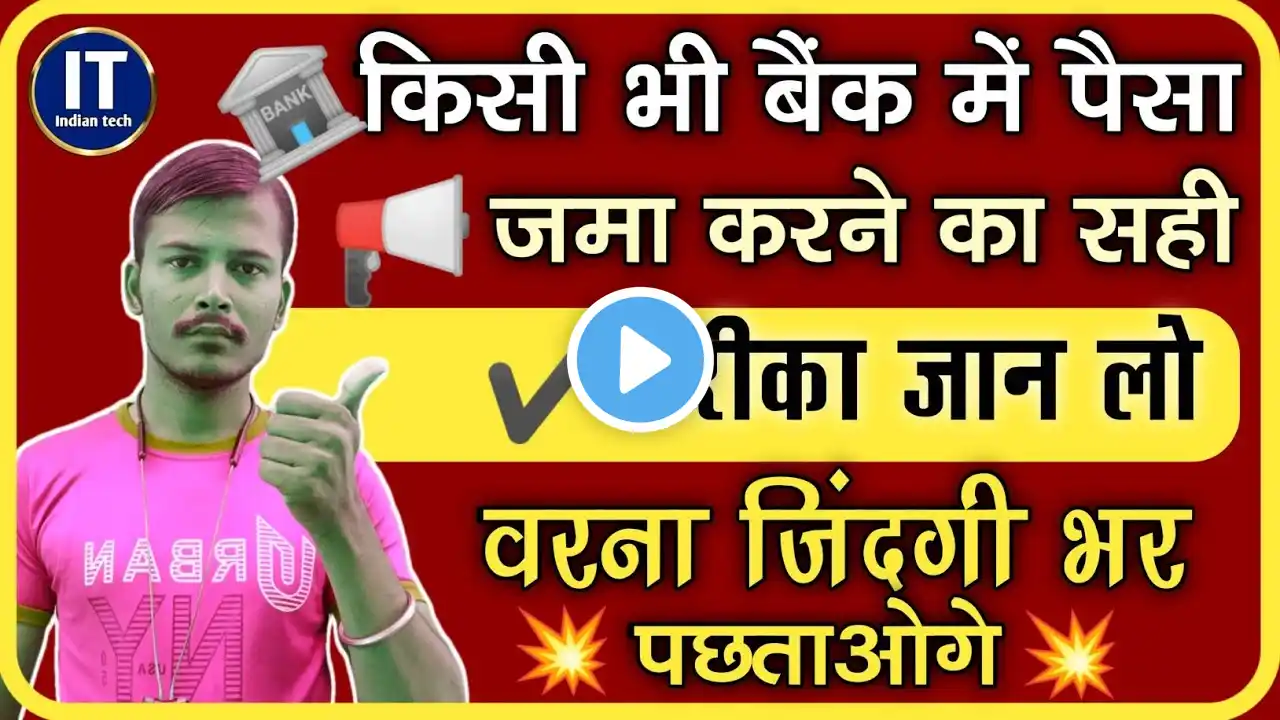 Bank me Cash Deposit kaise kare | बैंक में पैसा जमा करना सीखे