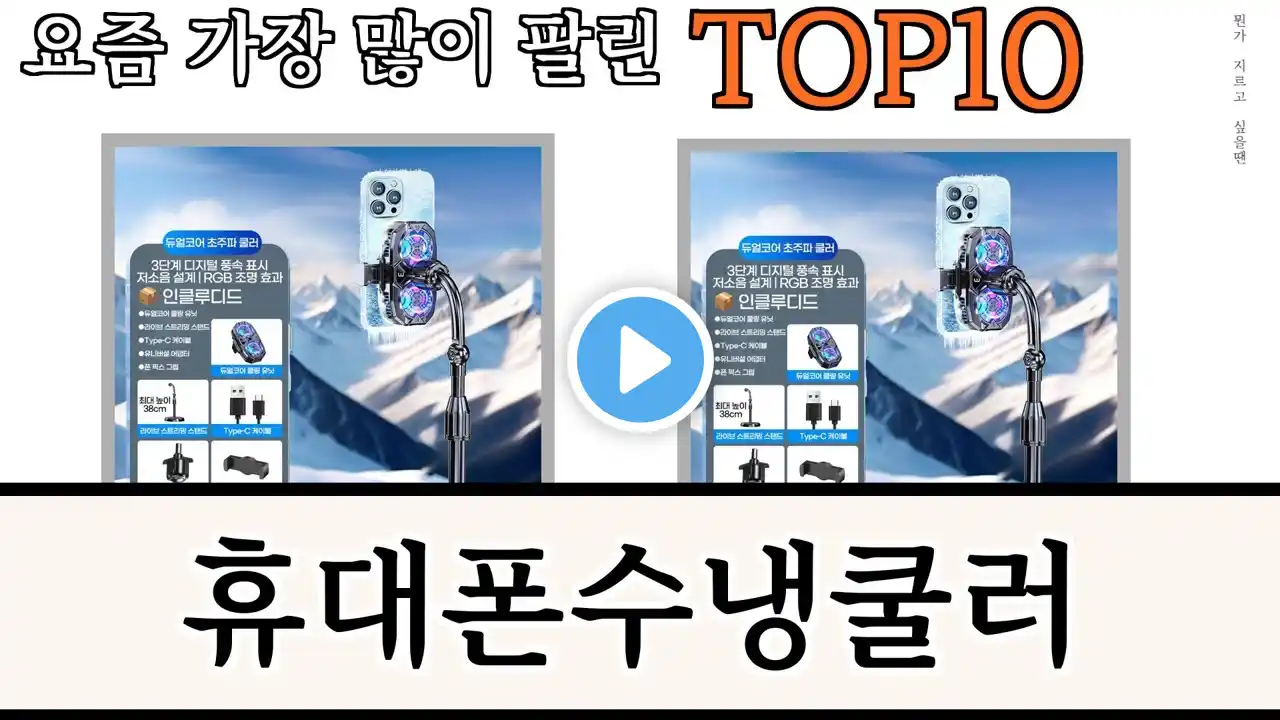 가장 많이 팔린 휴대폰수냉쿨러 추천 Top10!