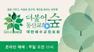 더불어숲동산교회 2022년 10월 30일 온라인 예배