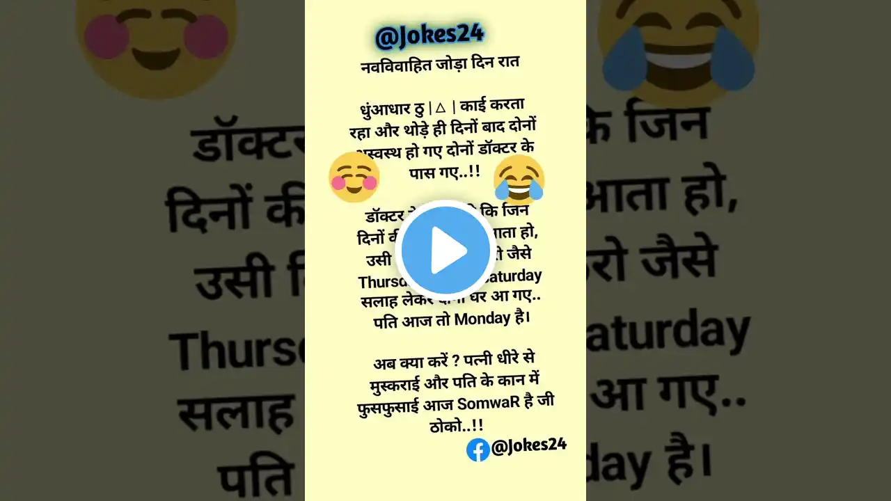 दम है तो हंसी रोक कर दिखाओ || 😜😆 Funny jokes | Chutkule #shorts #funnyjokes #chutkule #majedarpaheli