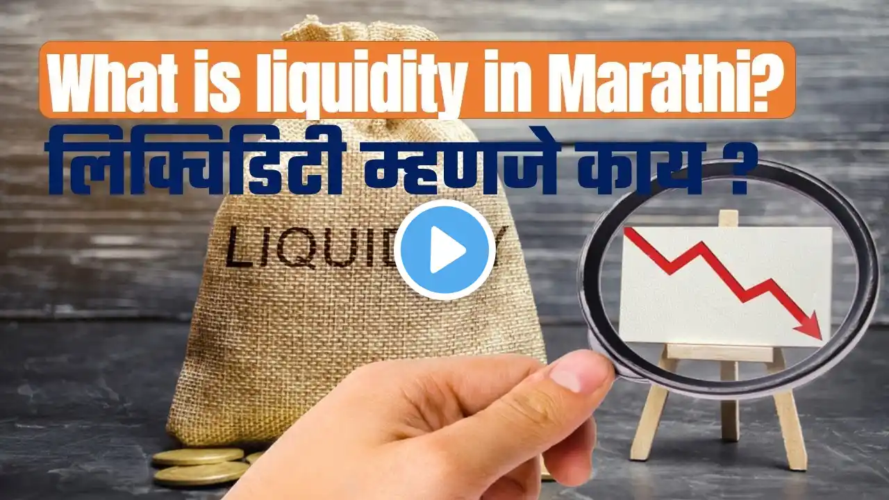 What is liquidity in Marathi ? लिक्विडिटी म्हणजे काय ? Share Market ! Stock Market !