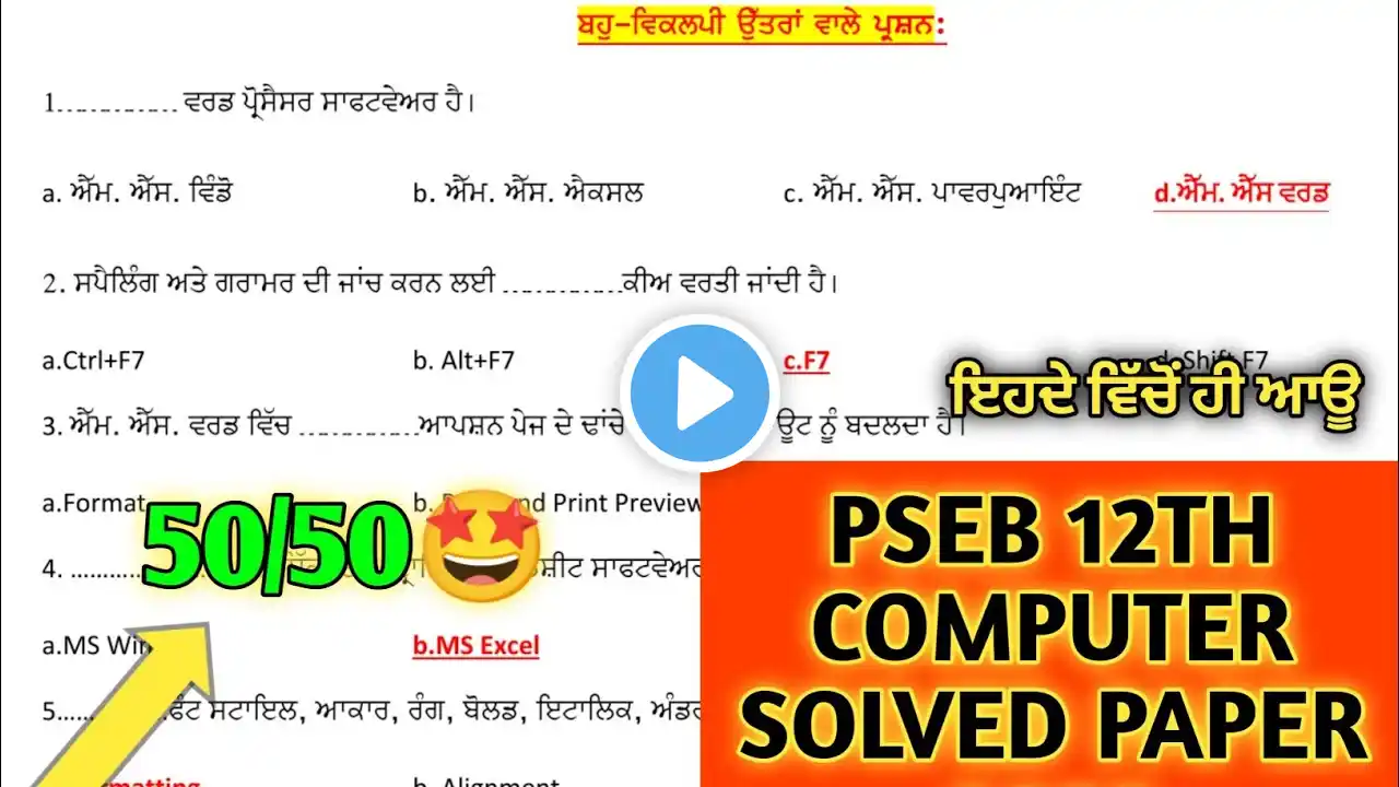 12th class computer final paper 2025 | Pseb class 12th computer paper 12 March 2025 solved