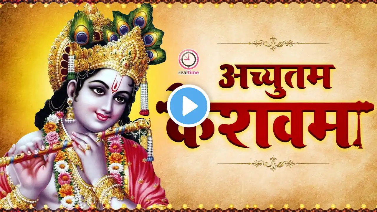 अच्युतम केशवम 🔴ACHYUTAM KESHAVAM KRISHNA DAMODARAM🔴BHAKTI SONG 🔴 POPULAR KRISHNA BHAJAN 🔴Aaradhana