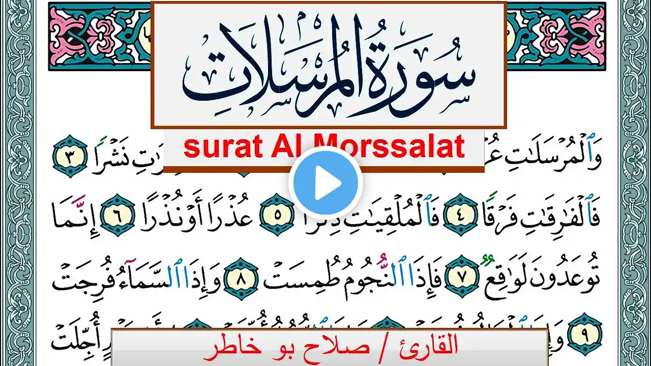 سورة المرسلات صلاح بوخاطر Surah Al Morssalat salah bukhatir برواية حفص عن عاصم