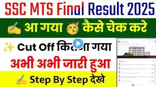 SSC MTS Result 2025 Kaise Dekhe|| MTS Result 2025 || SSC MTS Cut Off 2025