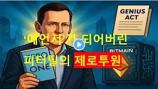 '예언서'가 되어버린 피터틸의 '제로투원'(Zero to one)