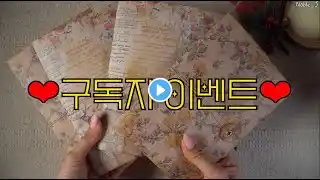 구독자 이벤트 마감 ❤️❤️❤️❤️❤️ | event | asmr | vintagr journal | 이벤트 | 나눔 | 구독자천명이벤트 | 다꾸이벤트