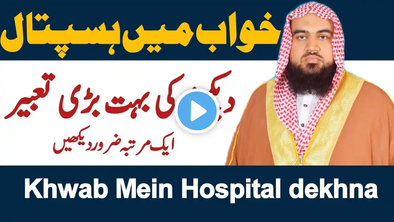 khwab mein hospital dekhna | sapne me hospital dekhna | hospital dream meaning | khwab ki tabeer