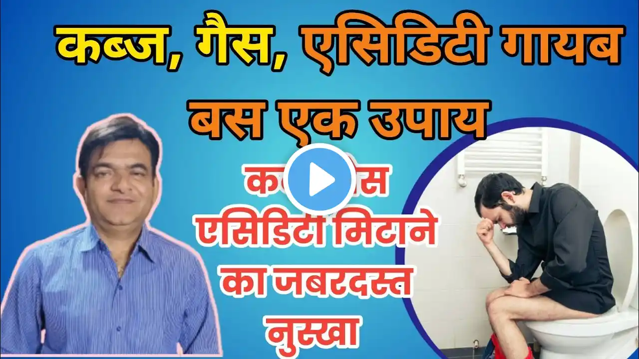 कब्ज़ की समस्या मे  रामबन उपाय | Best  acupressure points  कब्ज़ के  घरेलू नुस्खे - पूरी सुरक्षित