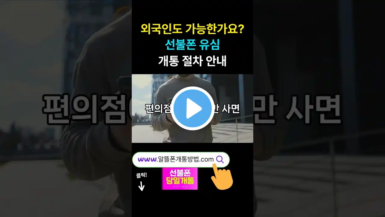 외국인도 가능한가요? 선불폰 유심 개통 절차 안내