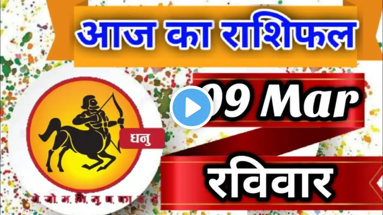 09 मार्च 2025 धनु राशि/Dhanu Rashi/Aaj Dhanu Rashifal/Dhanu 09 March/Sagittarius Horoscope