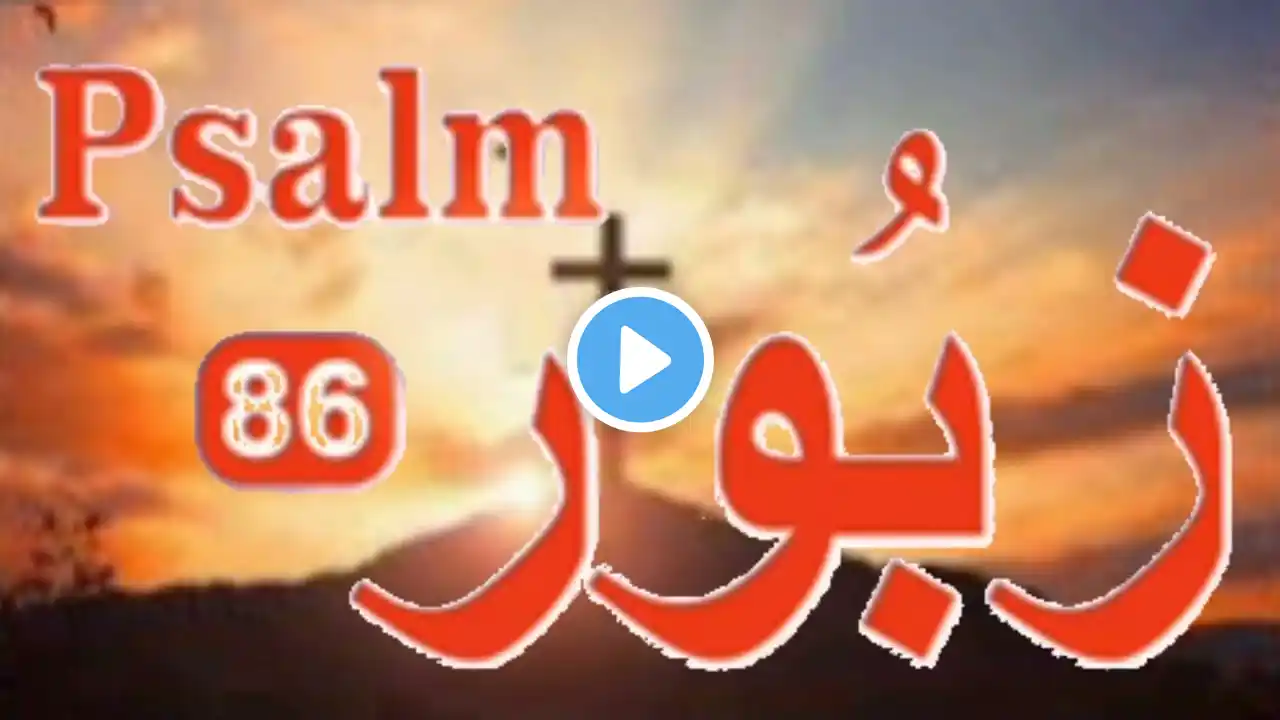 Zaboor 86 | Urdu Bible Audio | اردو بائبل اڈیو | Bible Psalm 86