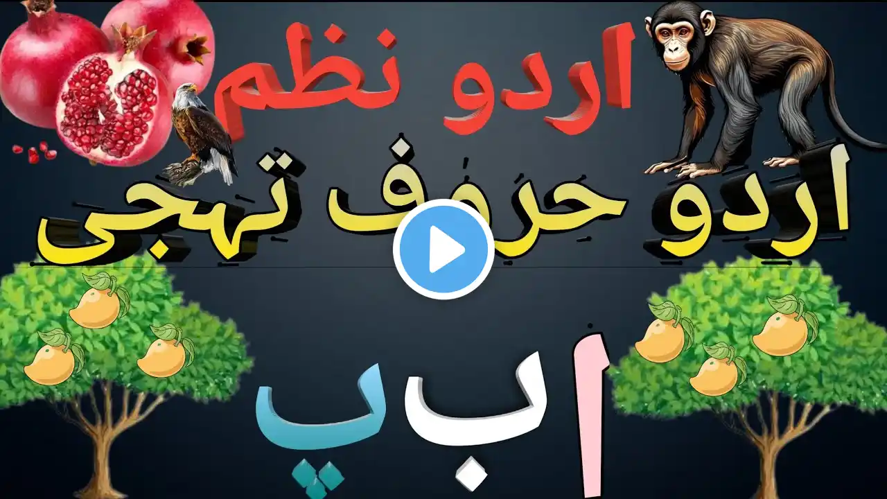 Alif Bay Pay | Learn Urdu Alphabets  Haroof-e-Tahaji | Urdu Words Arbi video Urdu cartoon اردو الفاظ