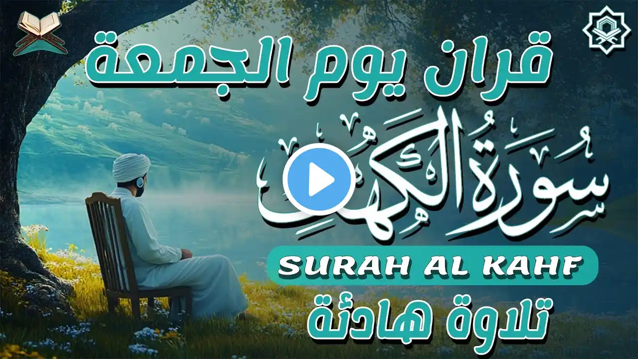 سورة الكهف (كاملة) أجمل تلاوة في يوم الجمعة المباركة تريح القلب وتهدئ الأعصاب | Surah Al kahf