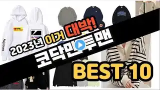 2023년 이거대박 코닥맨투맨 판매순위 TOP10