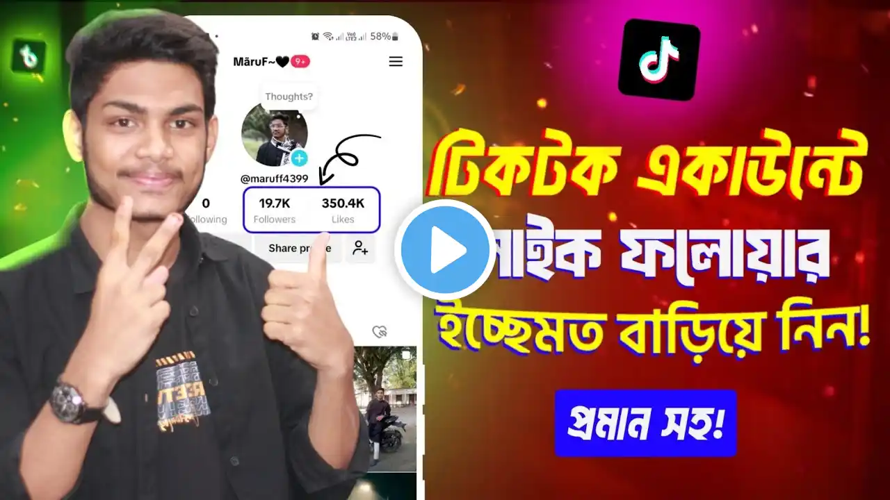 টিকটকে লাইক ফলোয়ার বাড়ান ইচ্ছেমত ২০২৫ | tiktok likes barabo kivabe how to increase tiktok likes