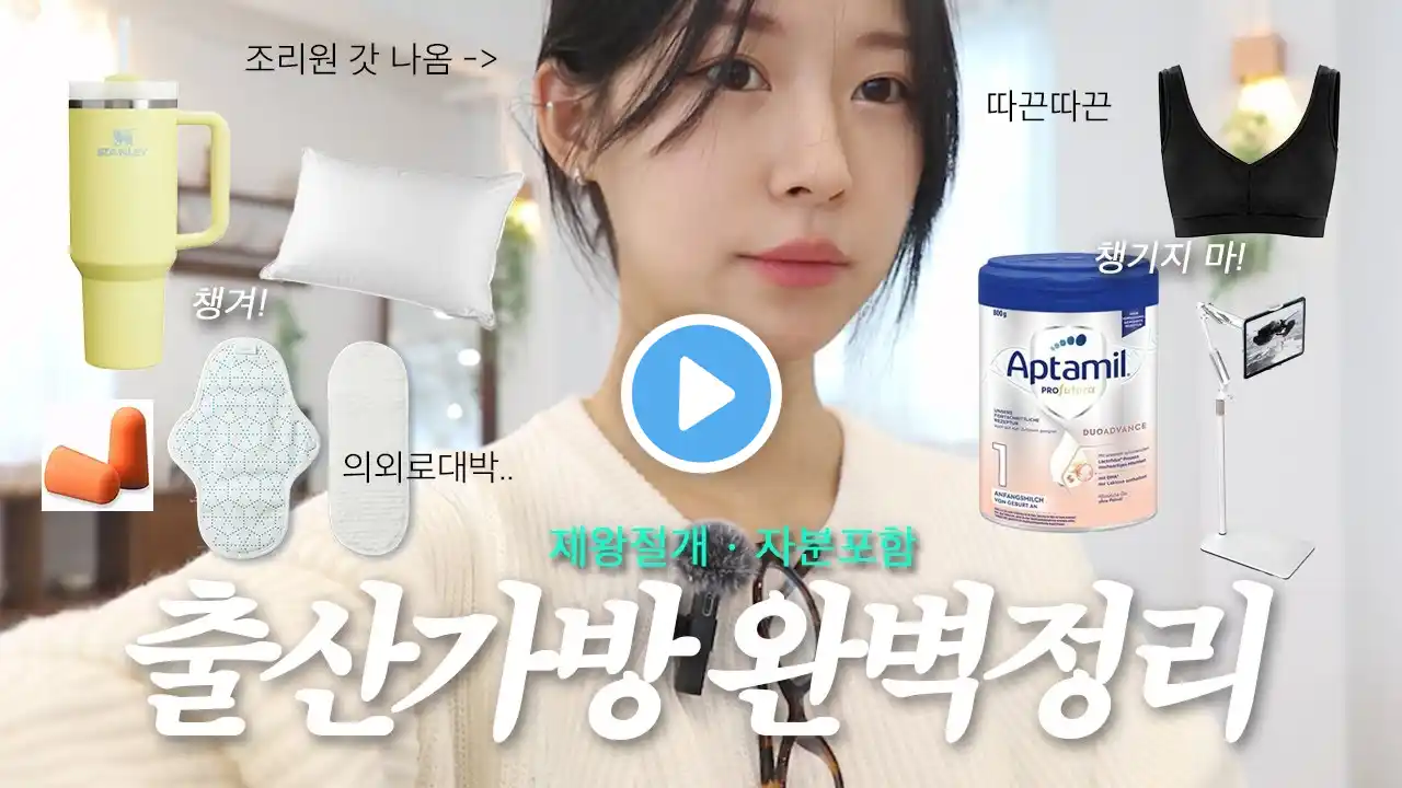 조리원 나오자마자 찍은 출산가방 리뷰🤰🏻 필수템 vs 비추템 제왕절개 간소화 ver. (자분 포함!)