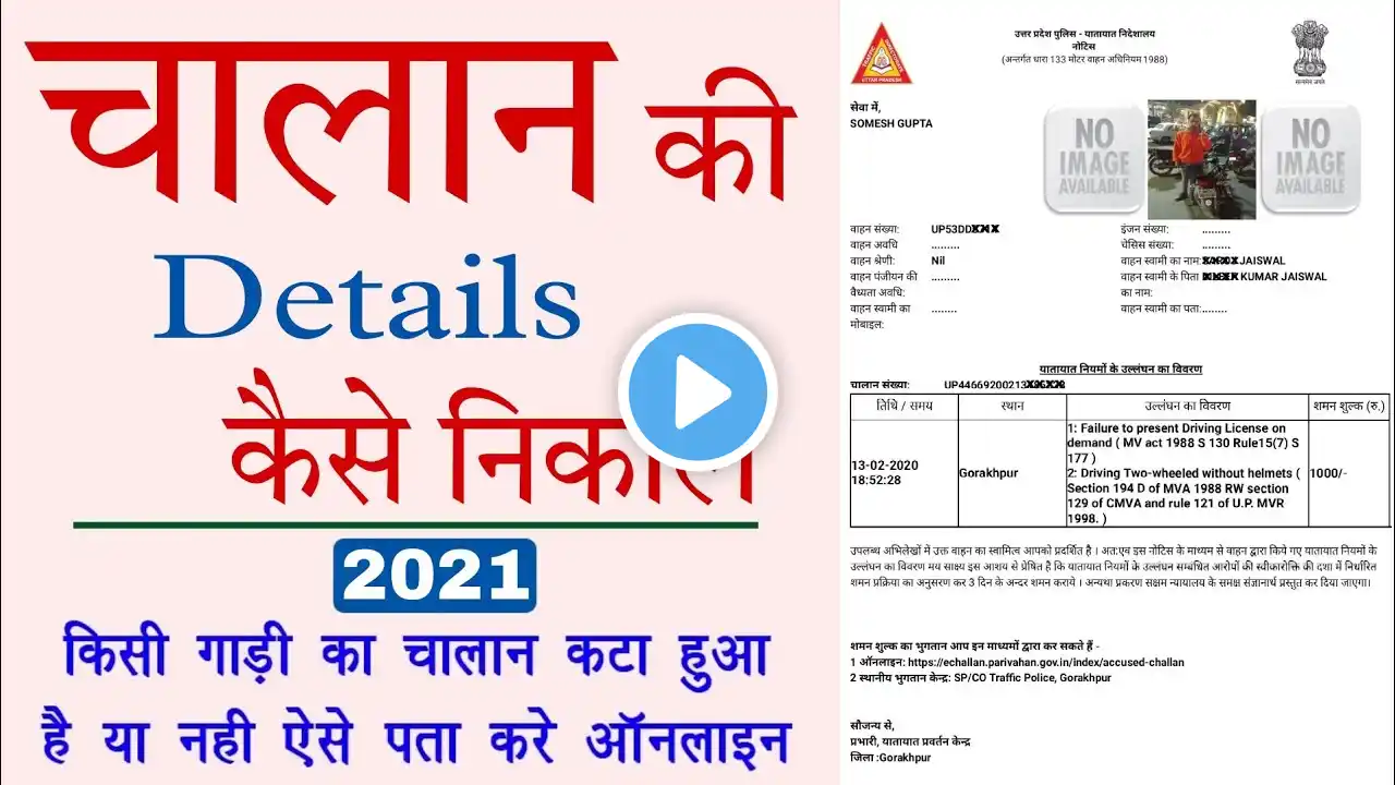 कैसे पता करे गाड़ी का चालान कटा है कि नहीं 2021 | How to Check Vehicle E Challans Online 2021