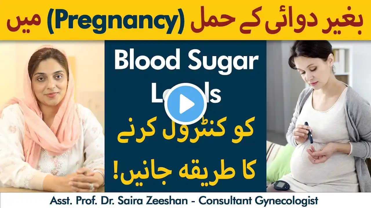 Begair Dawai Ke Pregnancy Mein Sugar Ko Control Karne Ka Tarika | Tips To Control High Blood Sugar