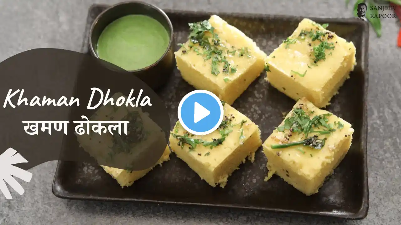 Khaman Dhokla | खमण ढोकला | Gujarati Snack | Gujarati Farsan | Sanjeev Kapoor Khazana
