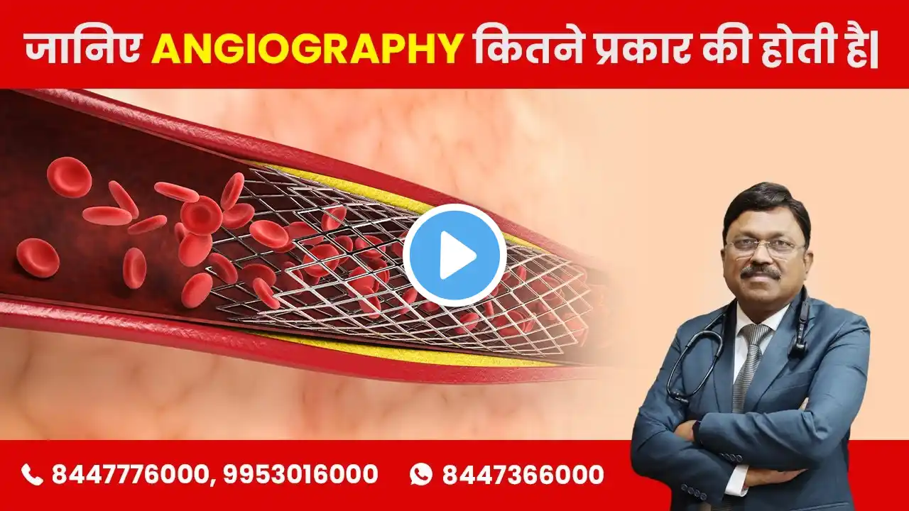 3 types of Angiography | 3 प्रकार की एंजियोग्राफी | Dr. Bimal Chhajer | SAAOL